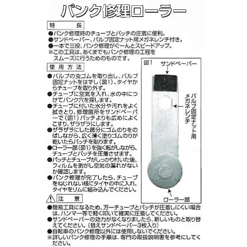 パンク修理ローラー　専用工具
