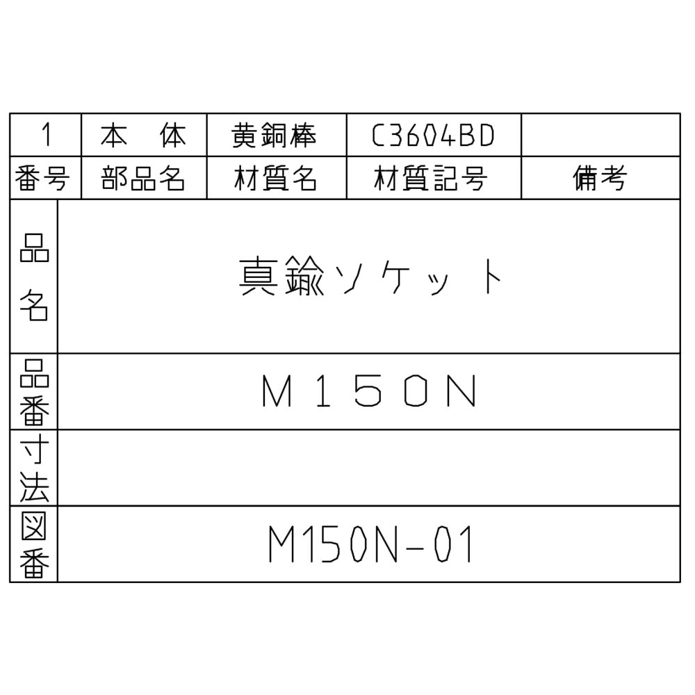 黄銅製ソケット　M150N-1/8X1/4