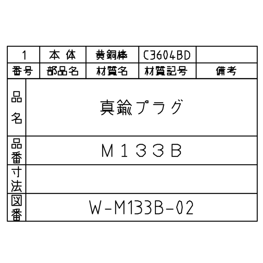 黄銅製プラグ　M133B-3/8