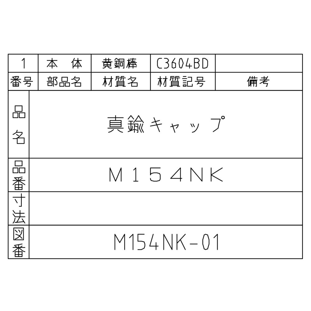 黄銅製キャップ　M154NK-3/8
