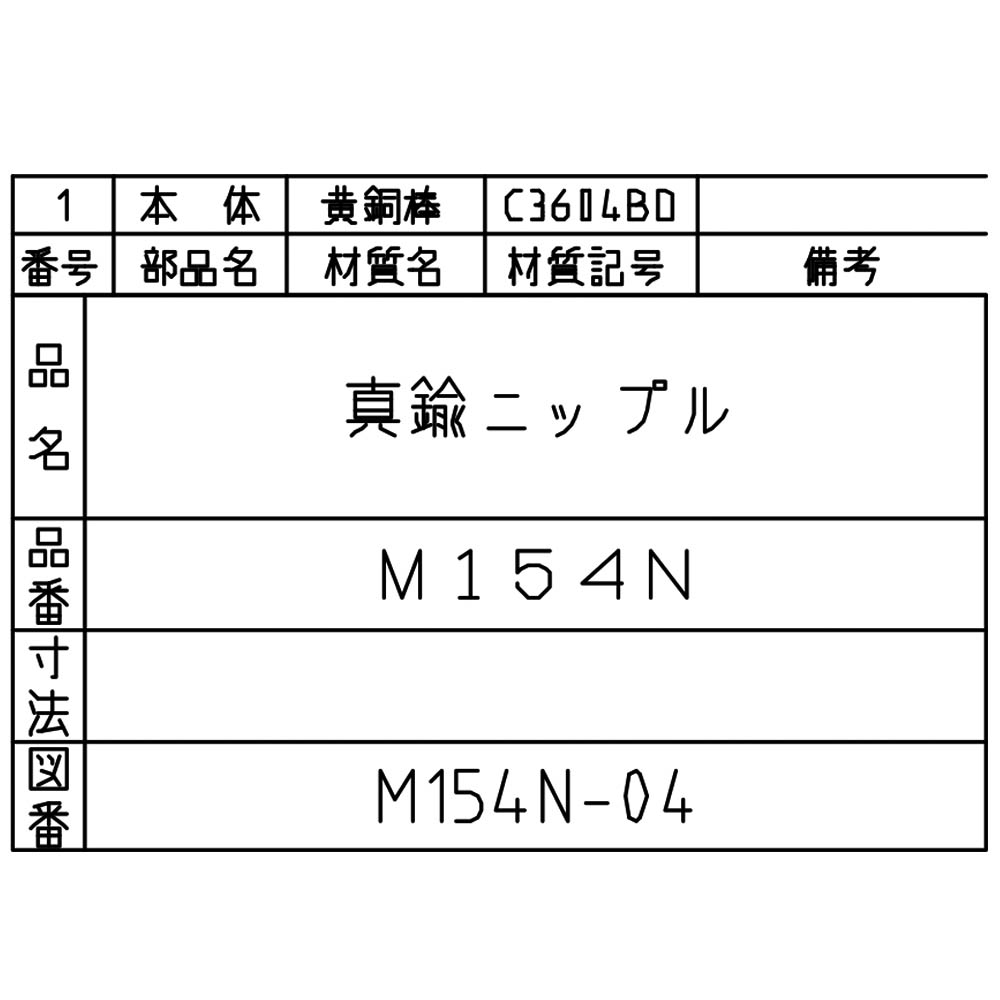 黄銅ニップル　M154N-3/8X1/2