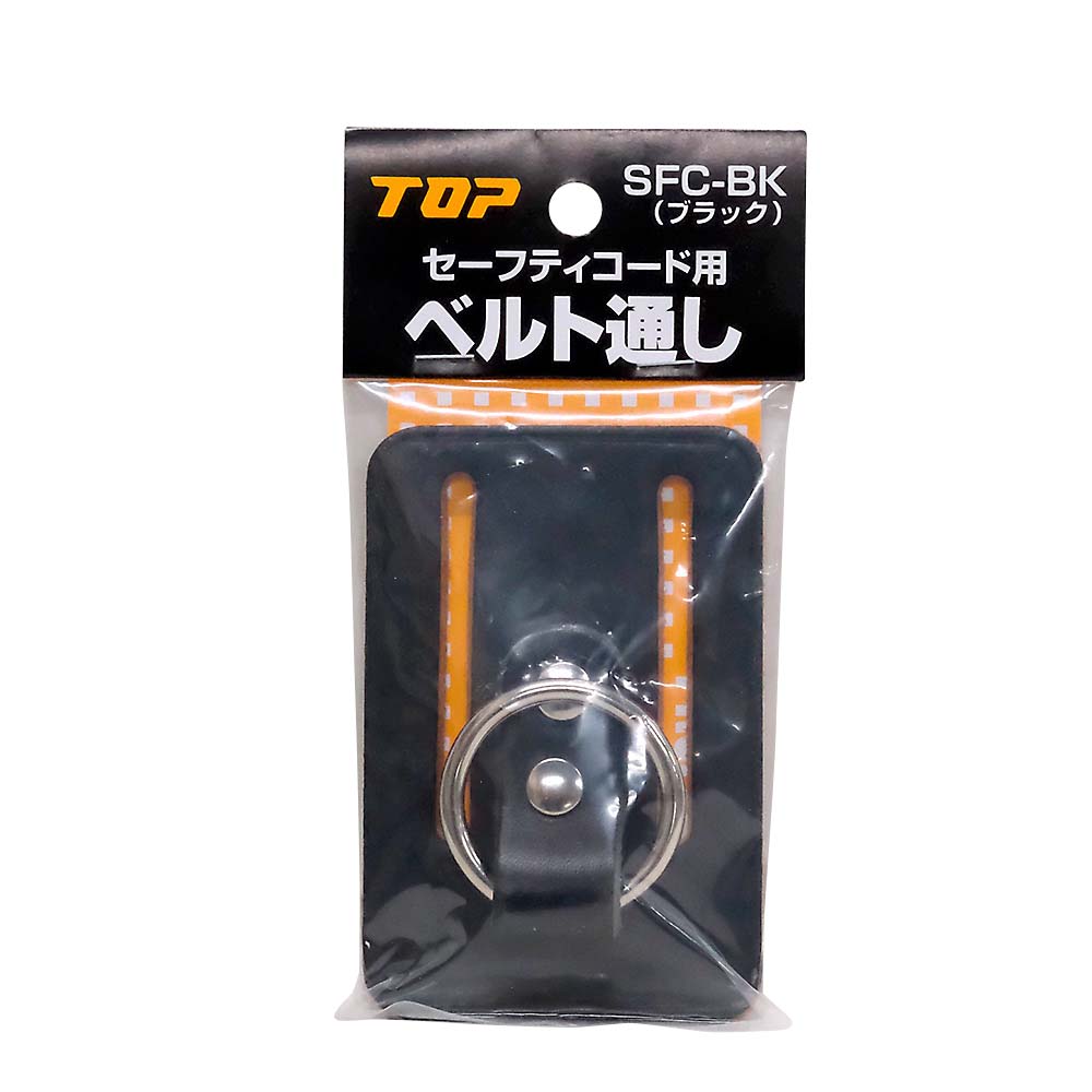 ベルト通し　黒　ＳＦＣ－ＢＫ