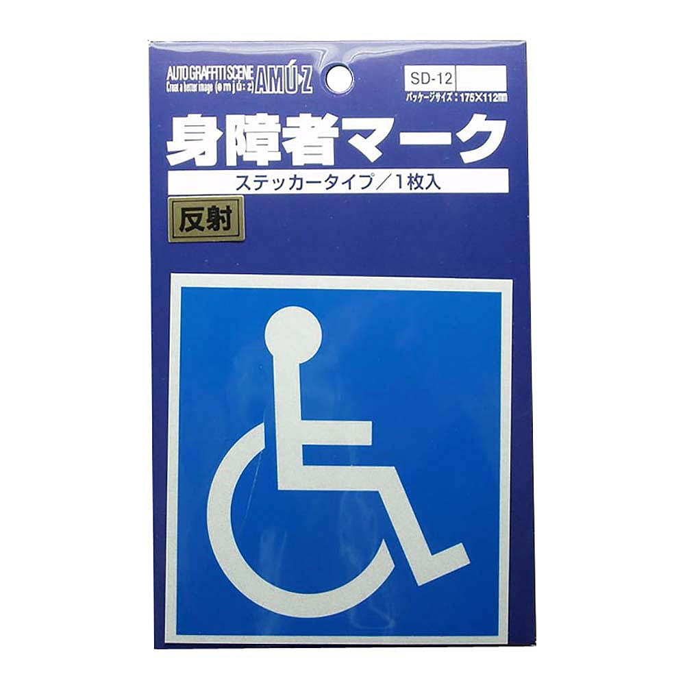 車用標識 ステッカー 身障者マーク 大 ｓｄ １ ジョイフル本田 店舗受取サービス