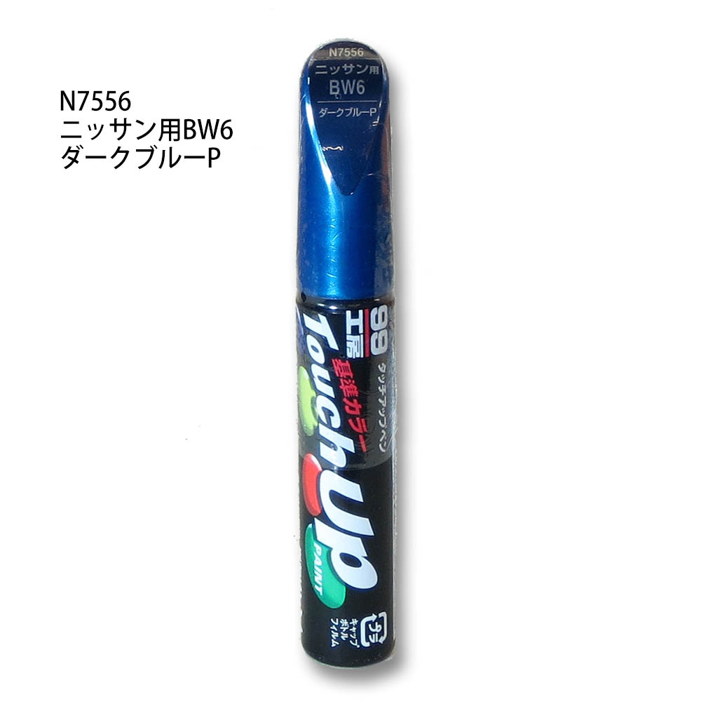 タッチアップペン ダークブルーパール　N7556