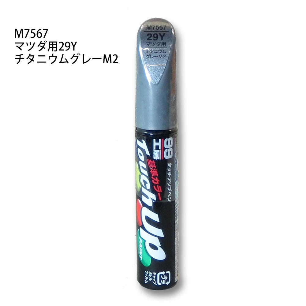 タッチアップペン チタニウムグレーM2　M7567