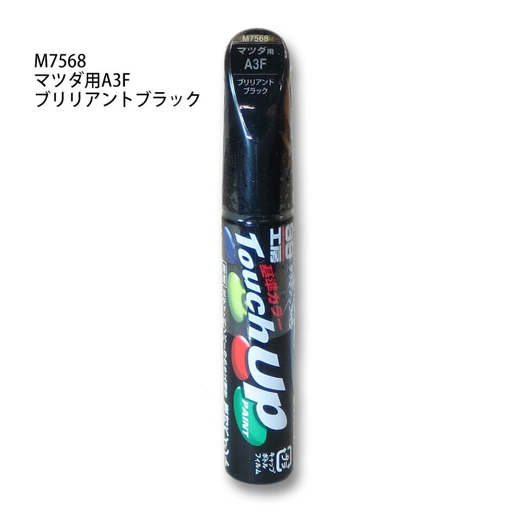 タッチアップペン ブリリアントブラック　M7568