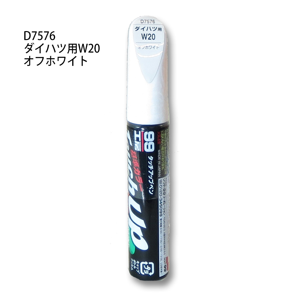 タッチアップペン オフホワイト　D7576