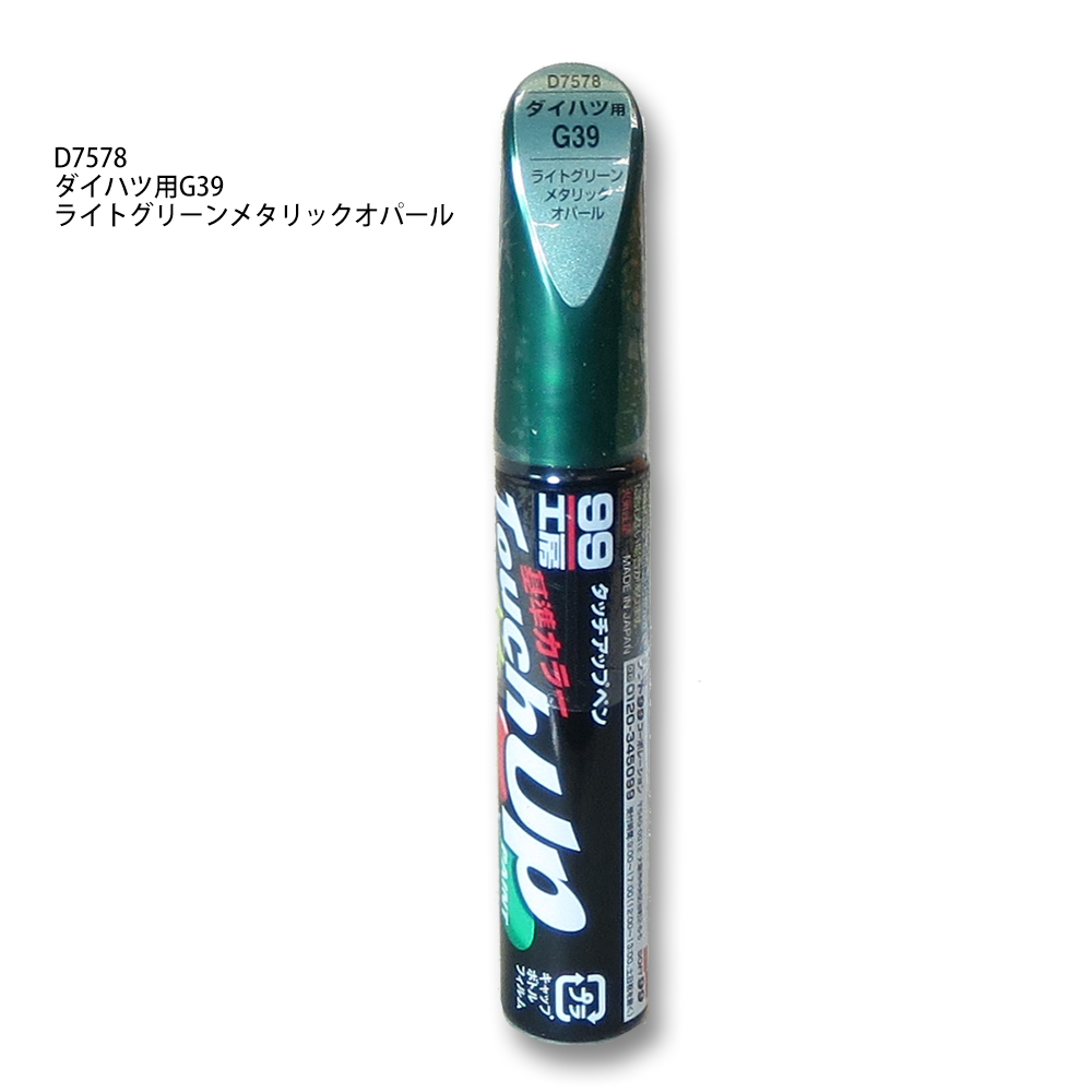 タッチアップペン ライトグリーンメタリックオパール D7578 タッチアップペン ライトグリーンメタリックオパール D7578