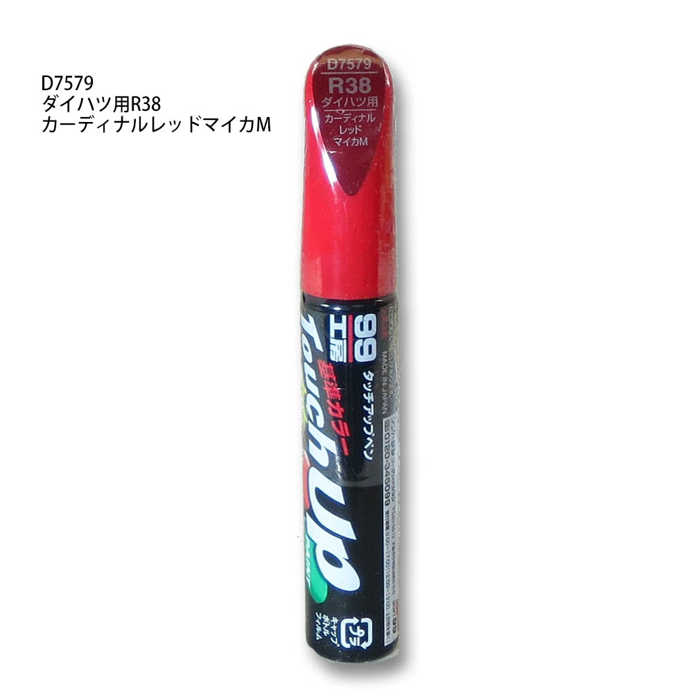 タッチアップペン ガーディナルレッドマイカM　D7579