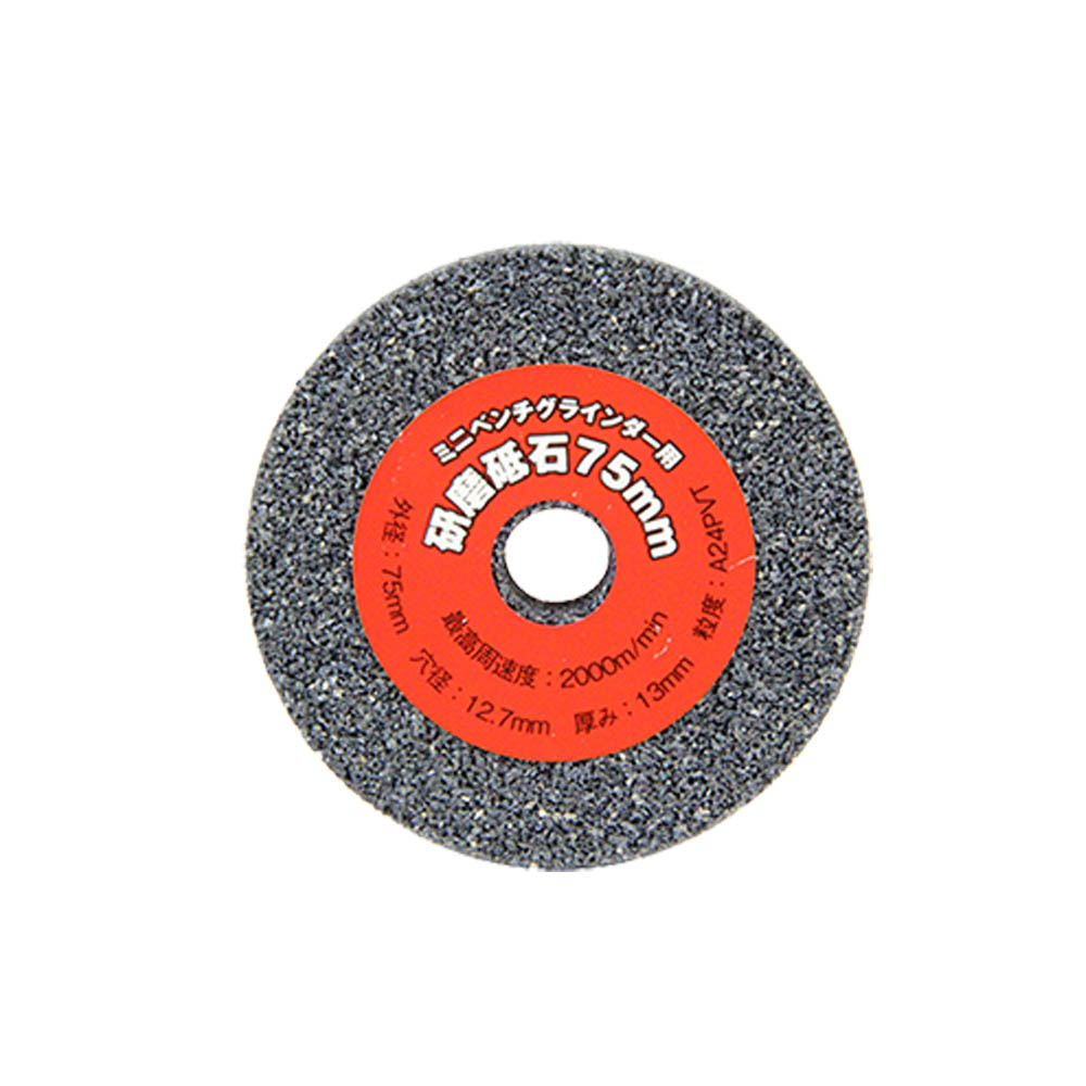 研磨砥石　75mm A#24