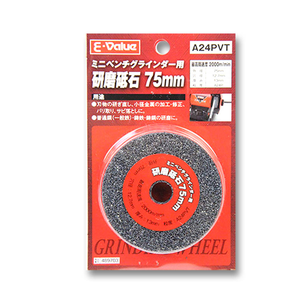 研磨砥石　75mm A#24