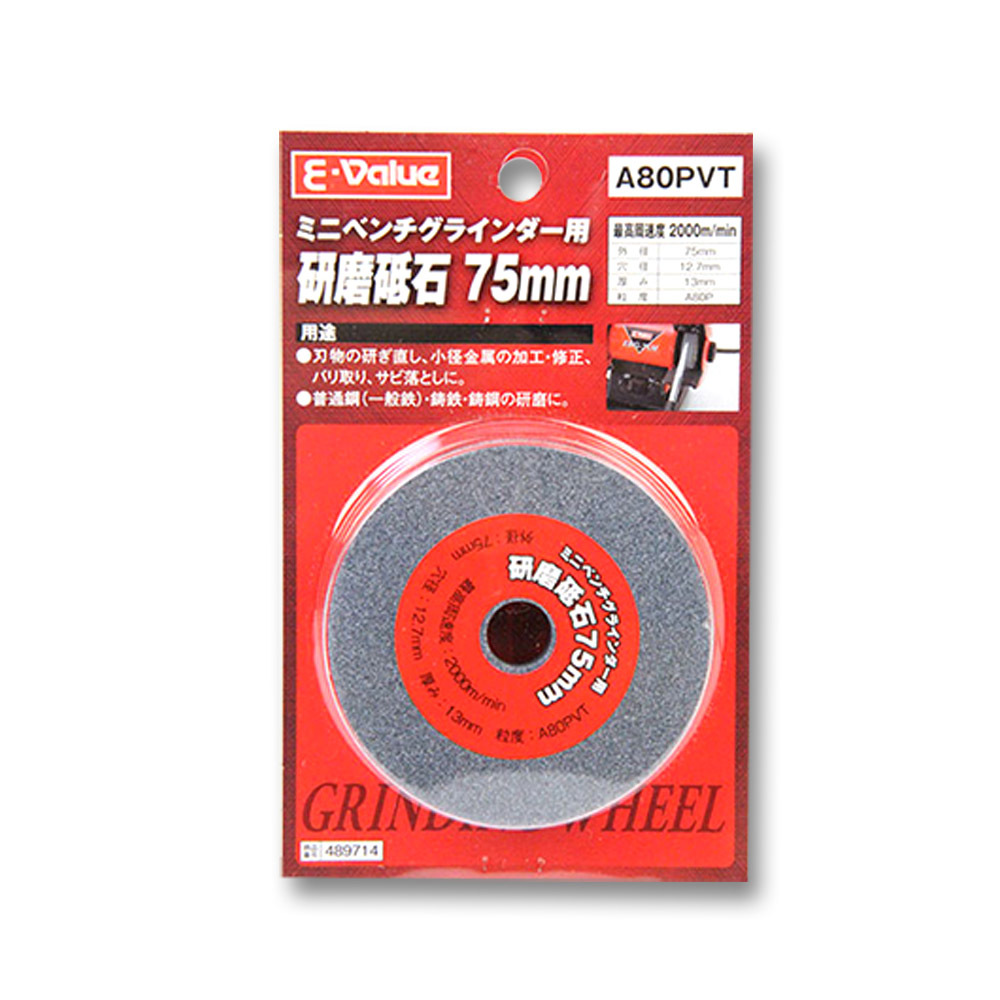 研磨砥石　75mm A#80