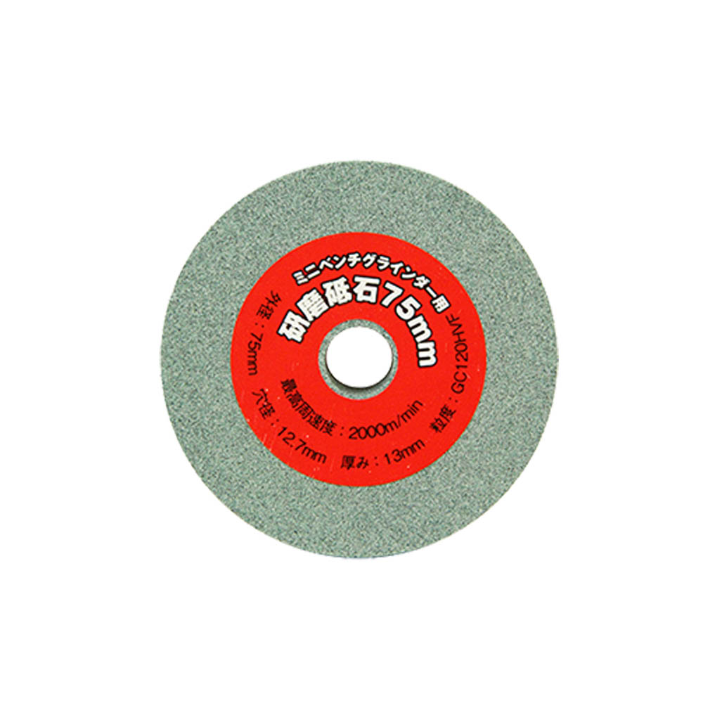 研磨砥石　75mm A#120