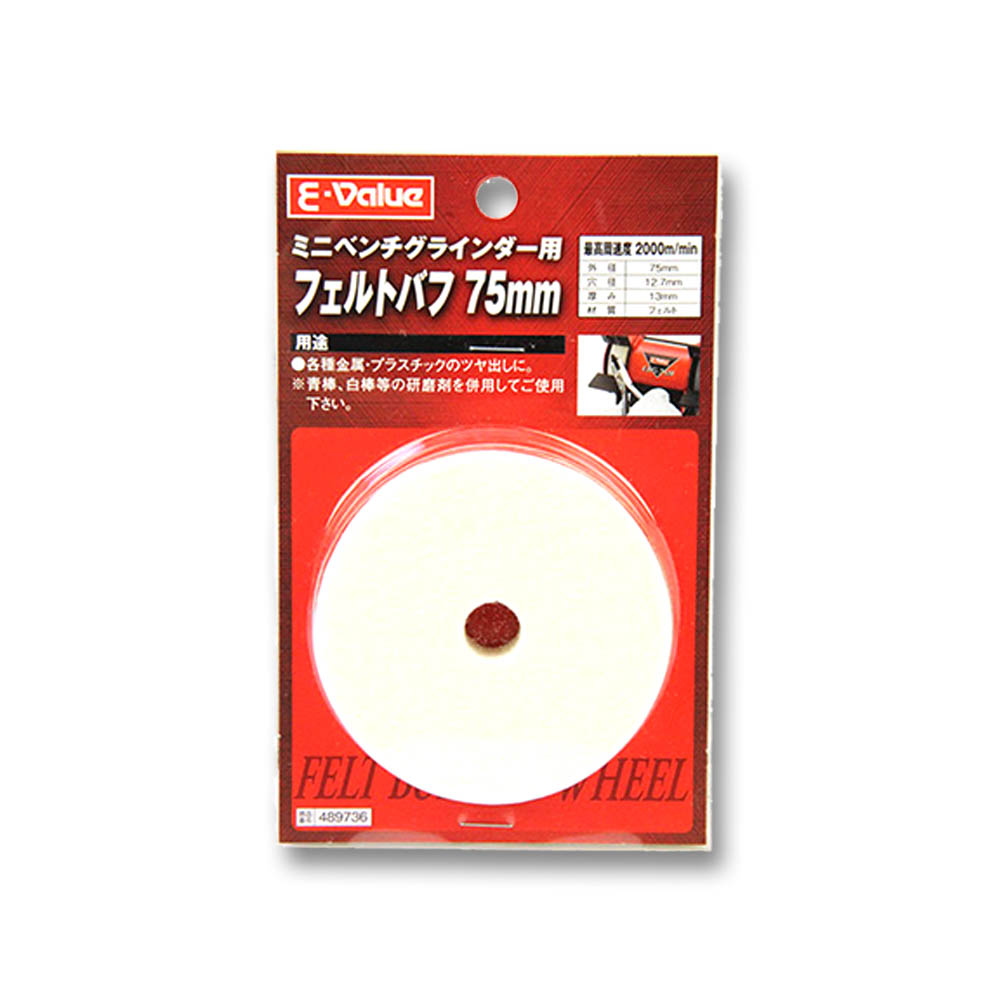 フェルトバフ　75mm