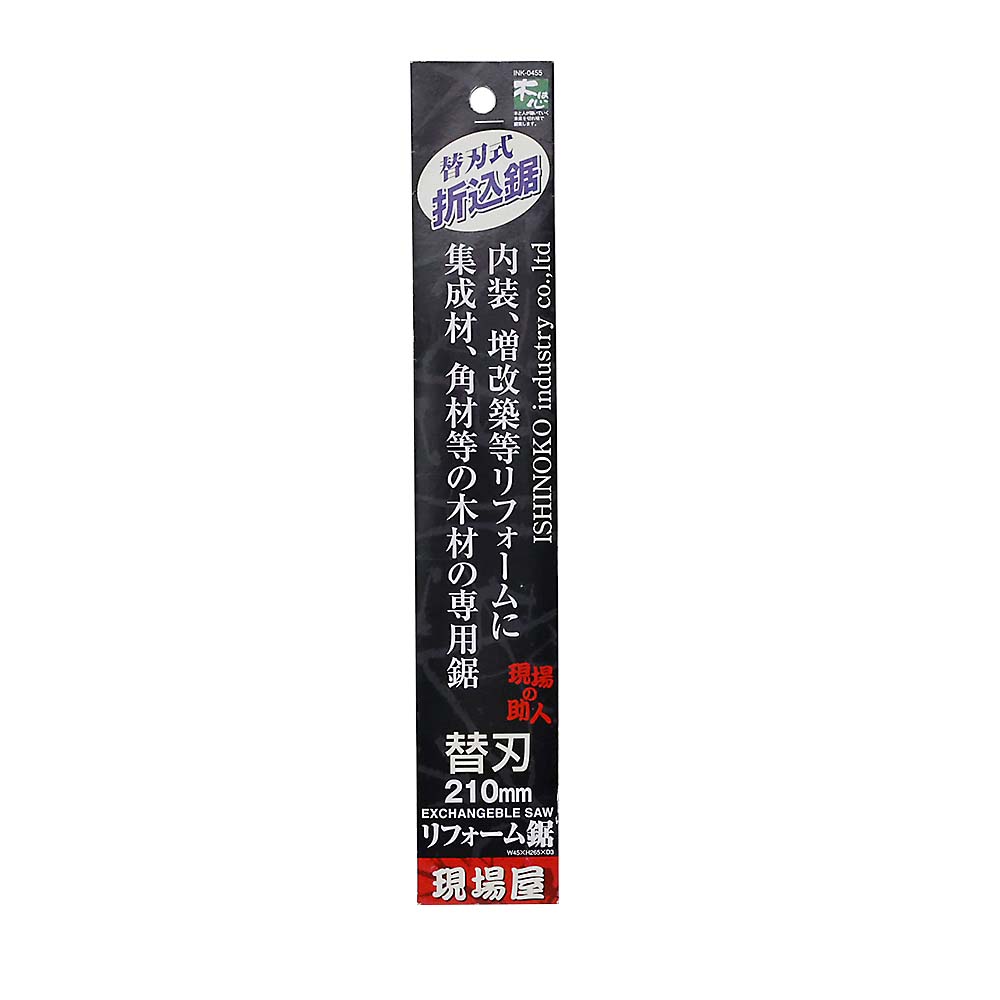 現場屋リフォーム鋸　折込　替刃　２１０ｍｍ