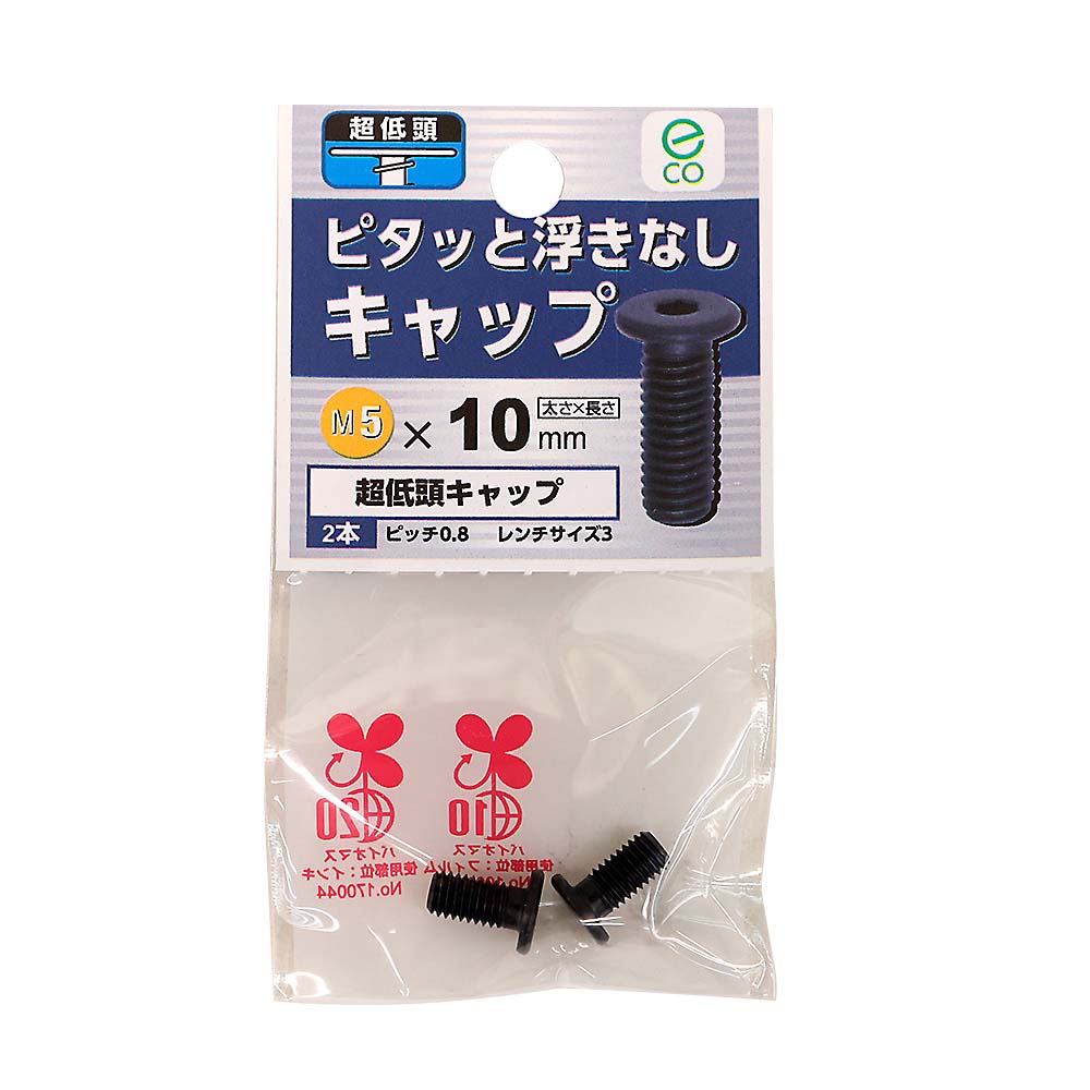 超低頭キャップ　6×8mm