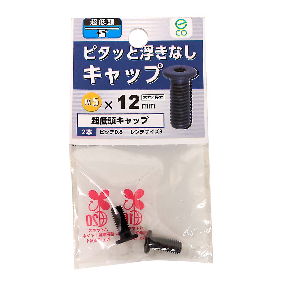 超低頭キャップ　6×10mm