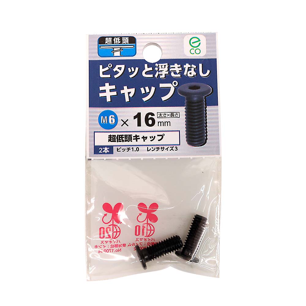 超低頭キャップ　6×16mm