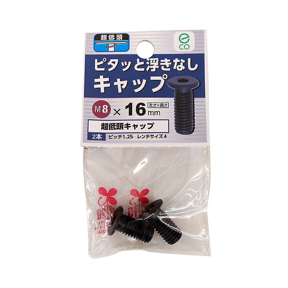 超低頭キャップ　8×16mm