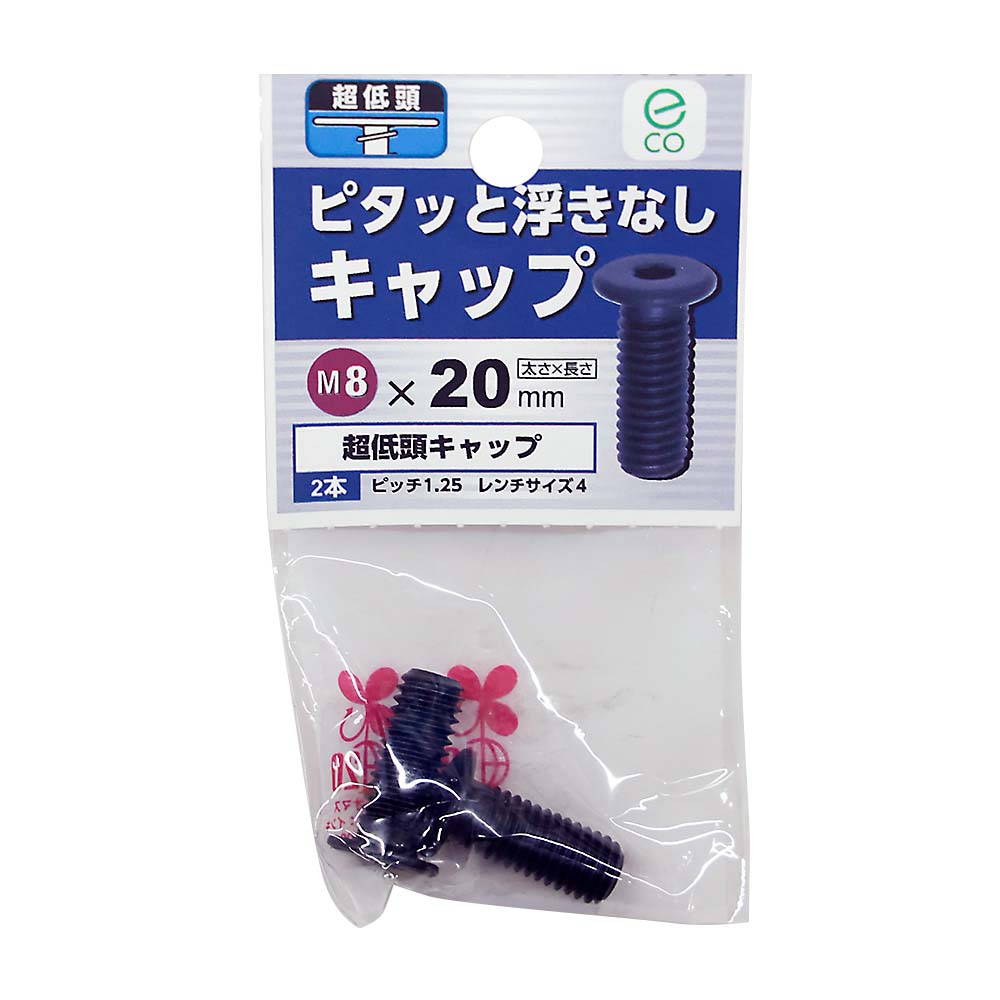 超低頭キャップ　8×20mm