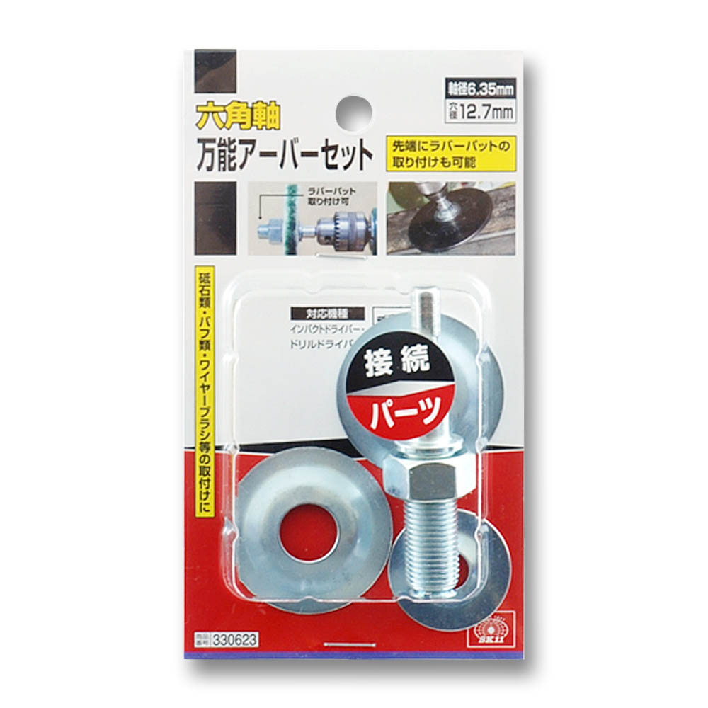 六角軸アーバー　6.35mm
