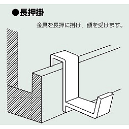 額縁付属品 想い出くん　長押用 クリア