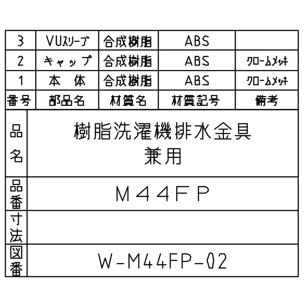 洗濯機排水金具　M44FP