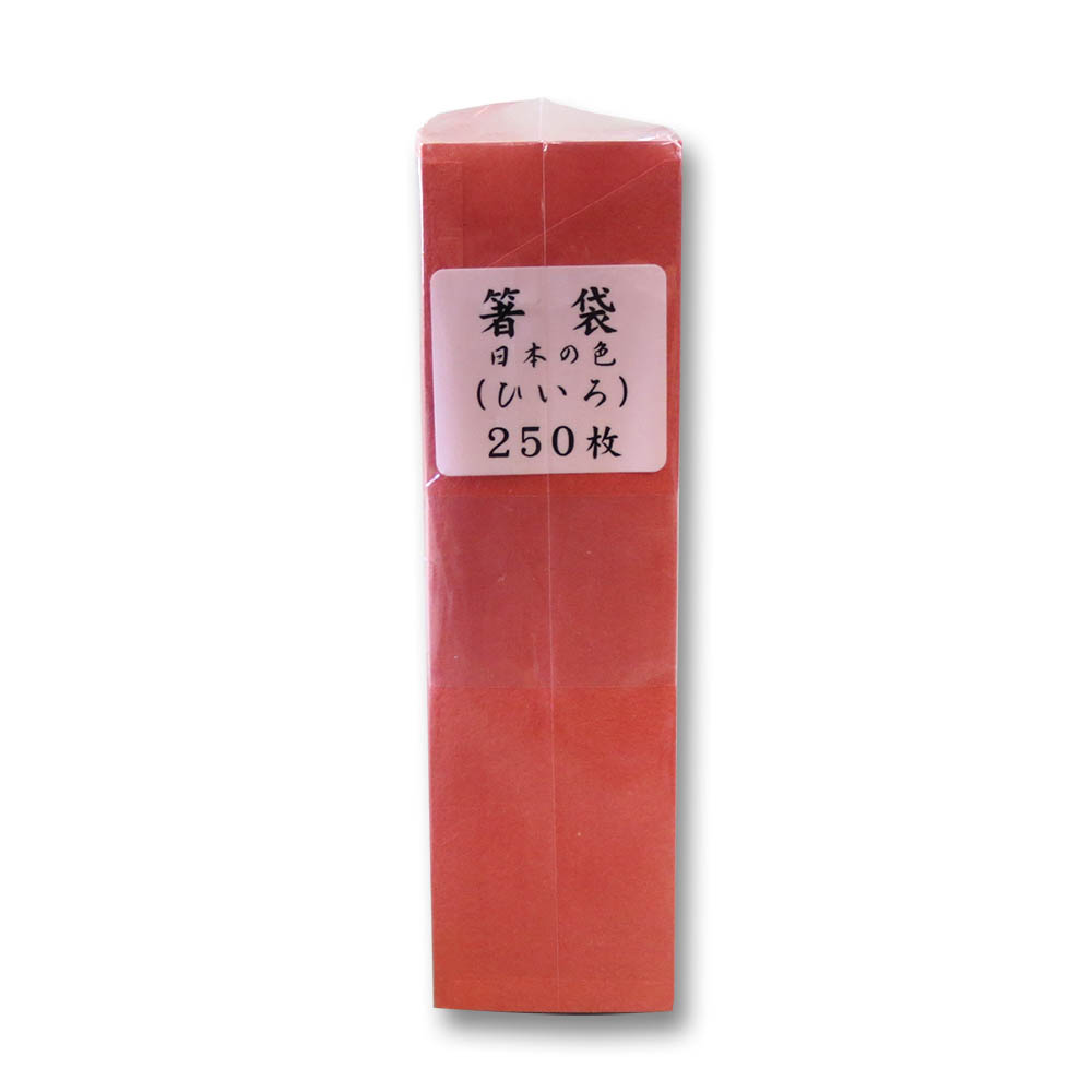 箸袋 日本の色シリーズ ひ色 250枚　4×6×13cm