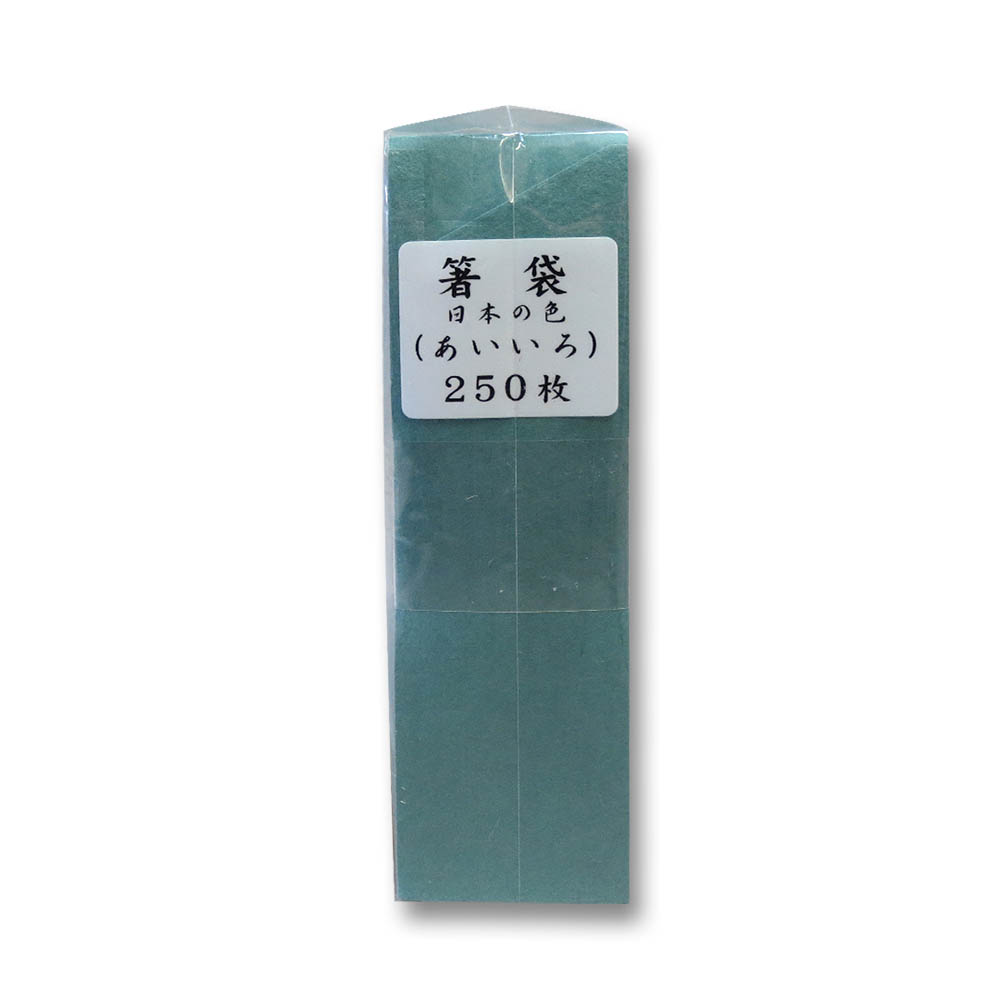 箸袋 日本の色シリーズ あい色 250枚　4×6×13cm