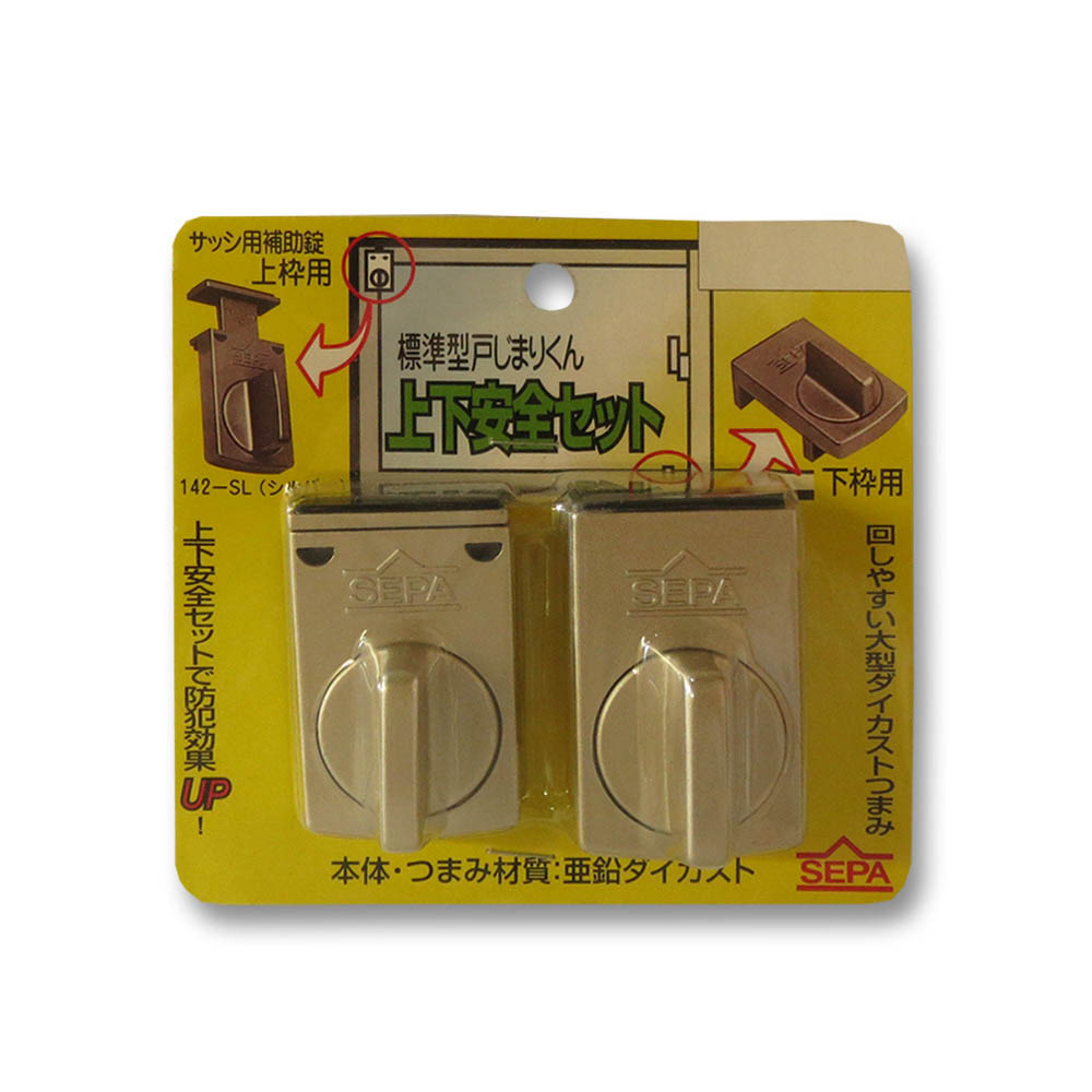 標準型とじまり君　シルバー　上下安全セット