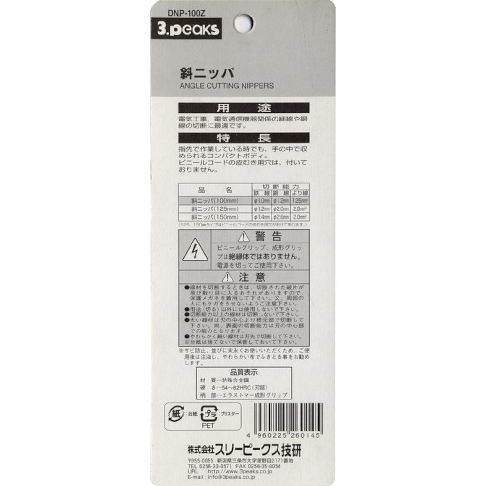 斜ニッパ　DNP-100Z