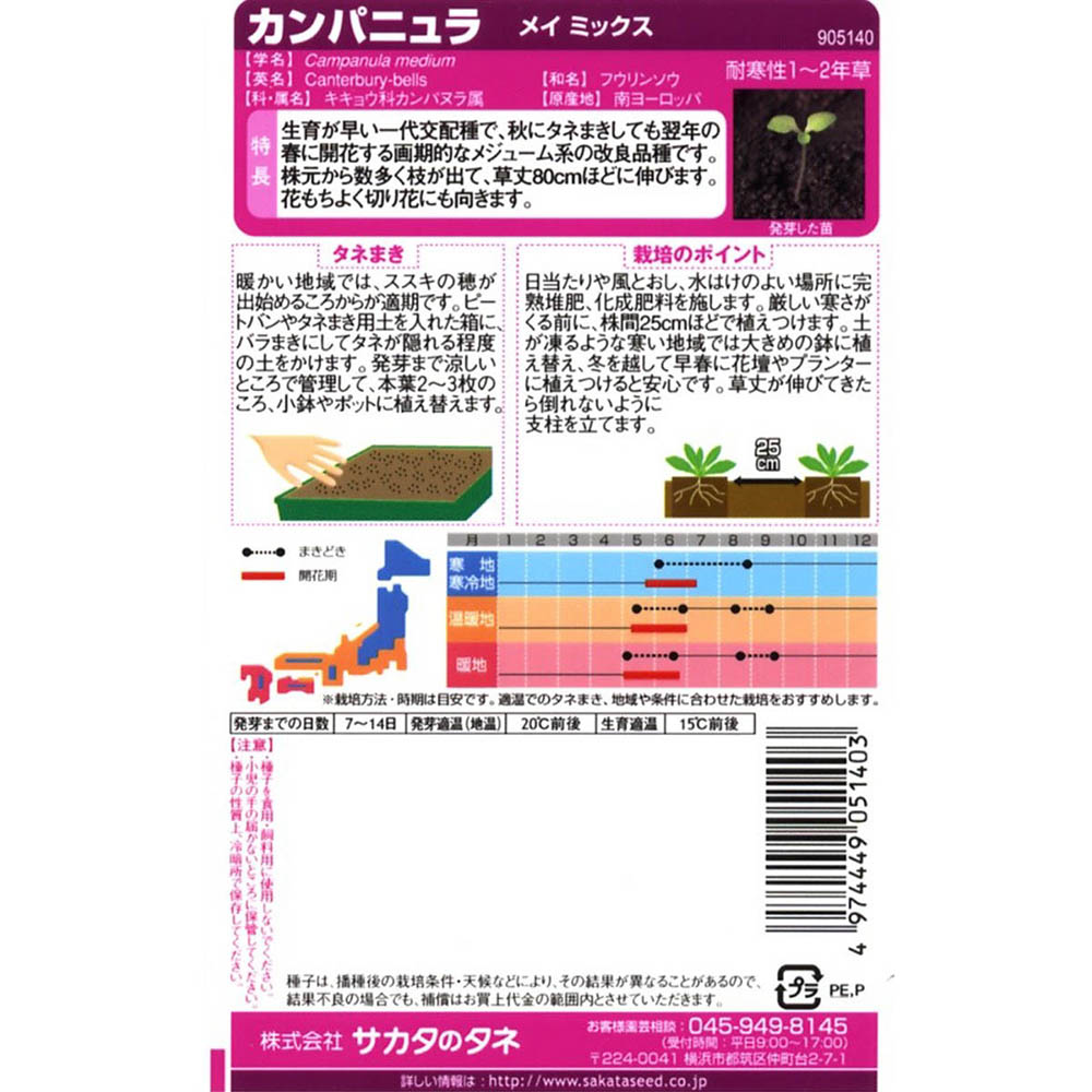 カンパニュラ_ メイ ミックス　春秋兼用