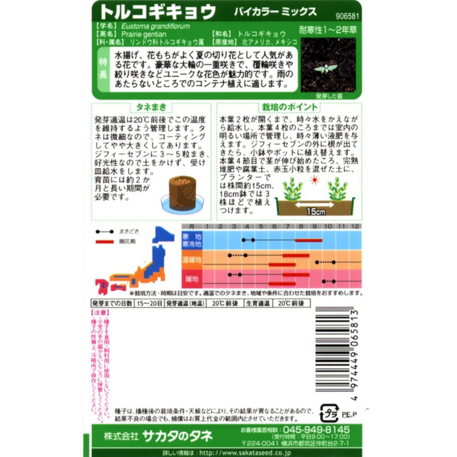 トルコギキョウ_バイカラーミックス　春秋兼用