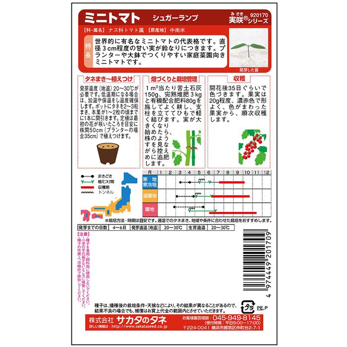 トマト＿ミニトマト＿シュガーランプ　春まき