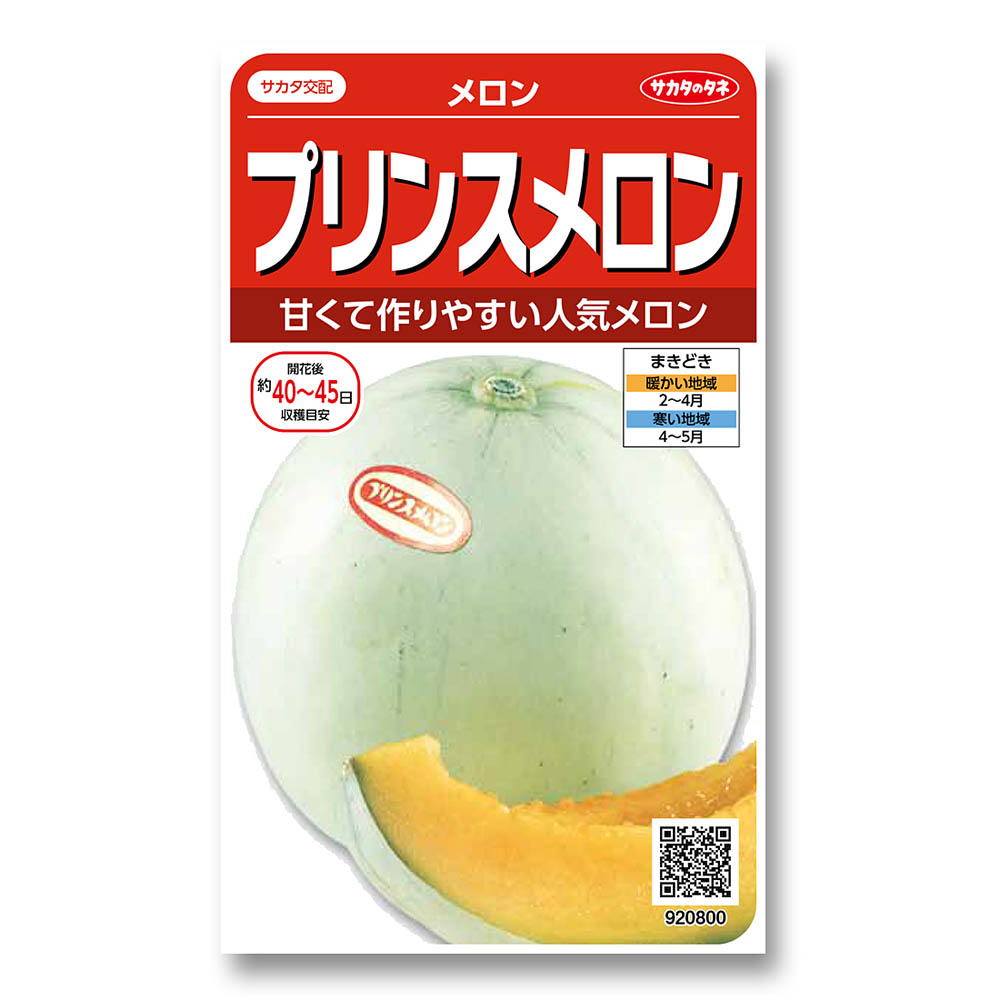メロン_プリンス　春まき