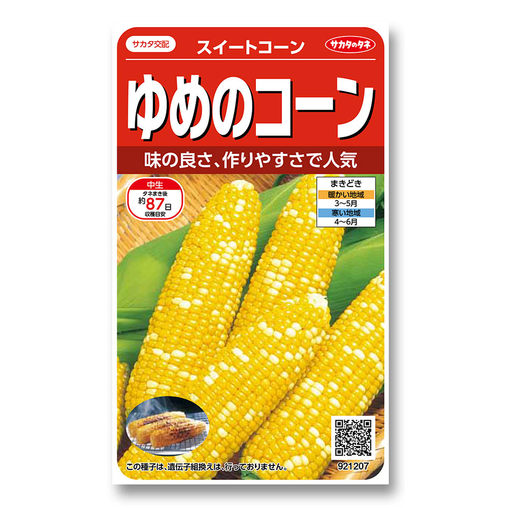 コーン_スイートコーン_ゆめのコーン　春まき