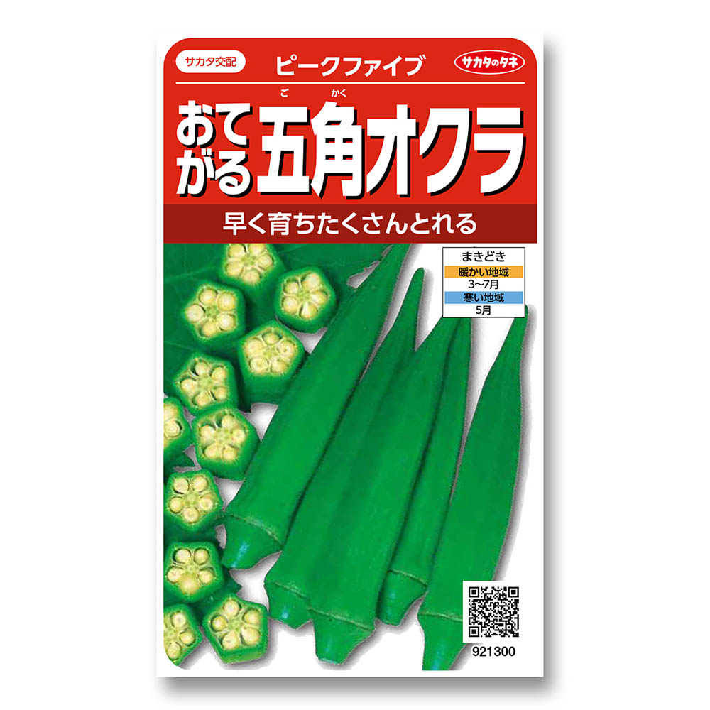 オクラ_ピークファイブ　春まき