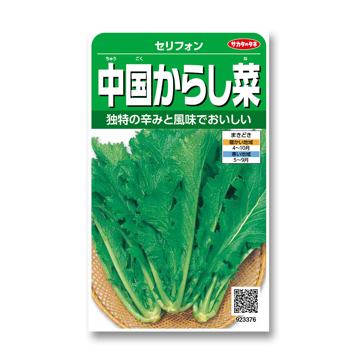 セリフォン_中国野菜　春秋兼用