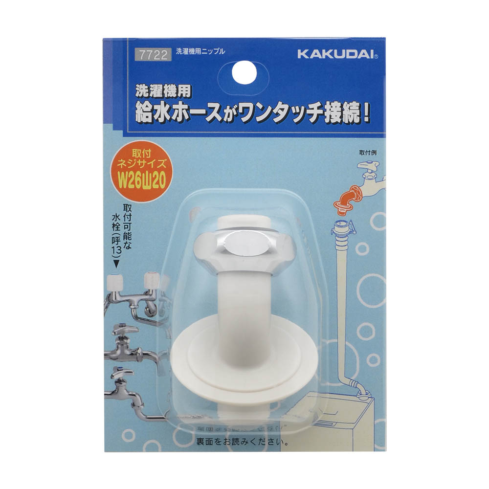 洗濯機用ニップル　7722