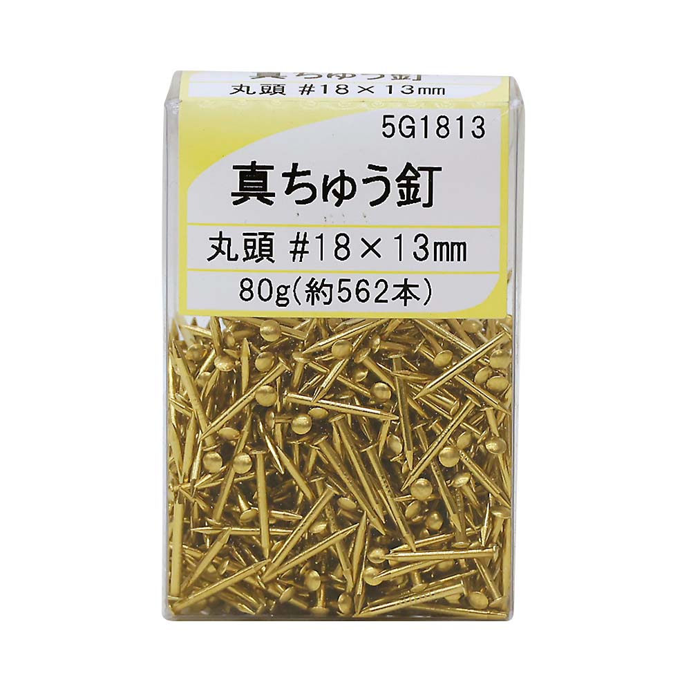 真中釘　丸頭　１８ｘ１３ｍｍ　５６２本入