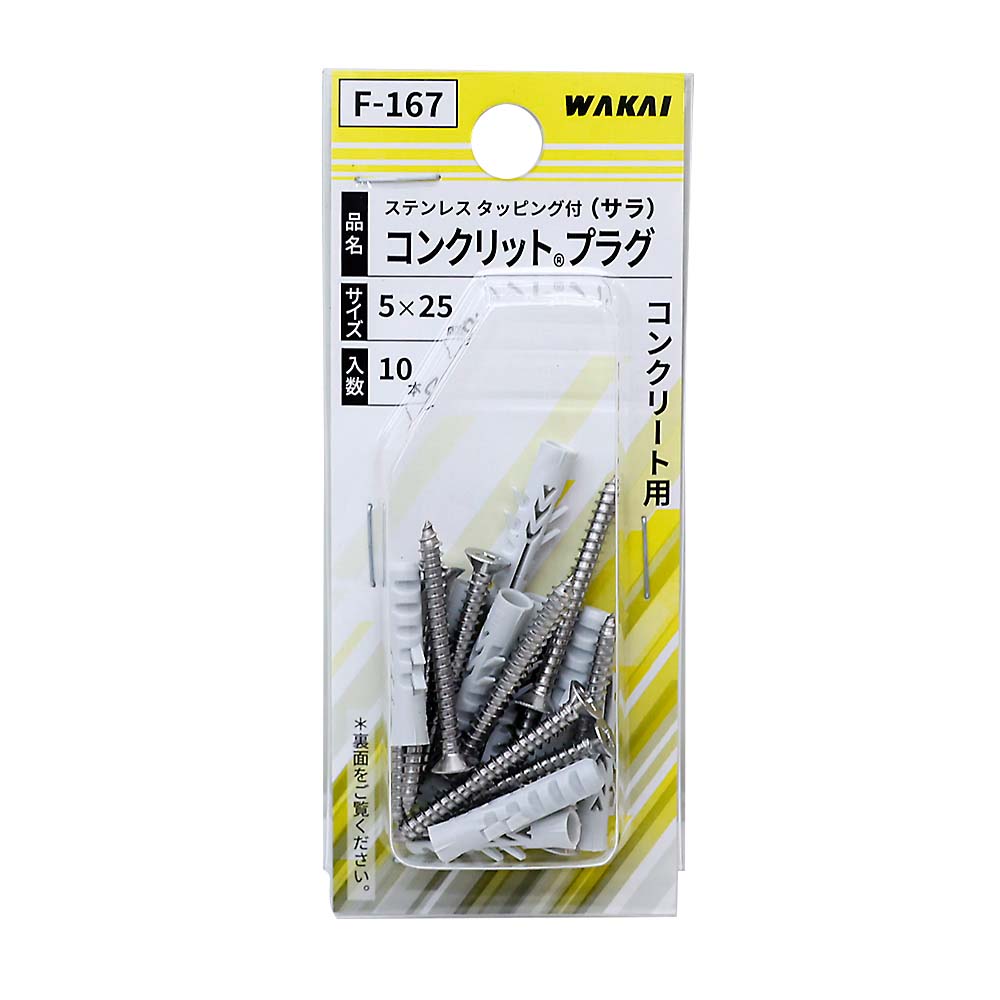 Ｆ－１６７　コンクリット　ビスツキ　Ｆ－５