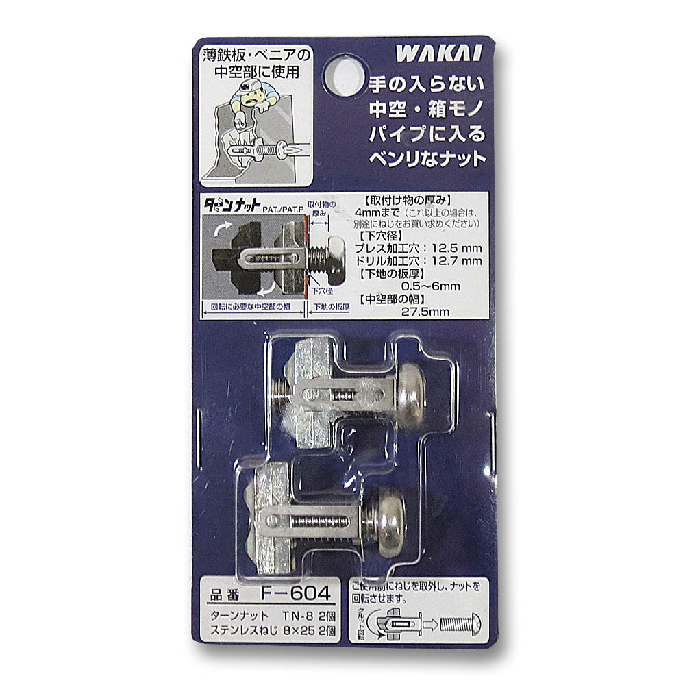 F604 ターンナット　TN-8 ビスツキセット