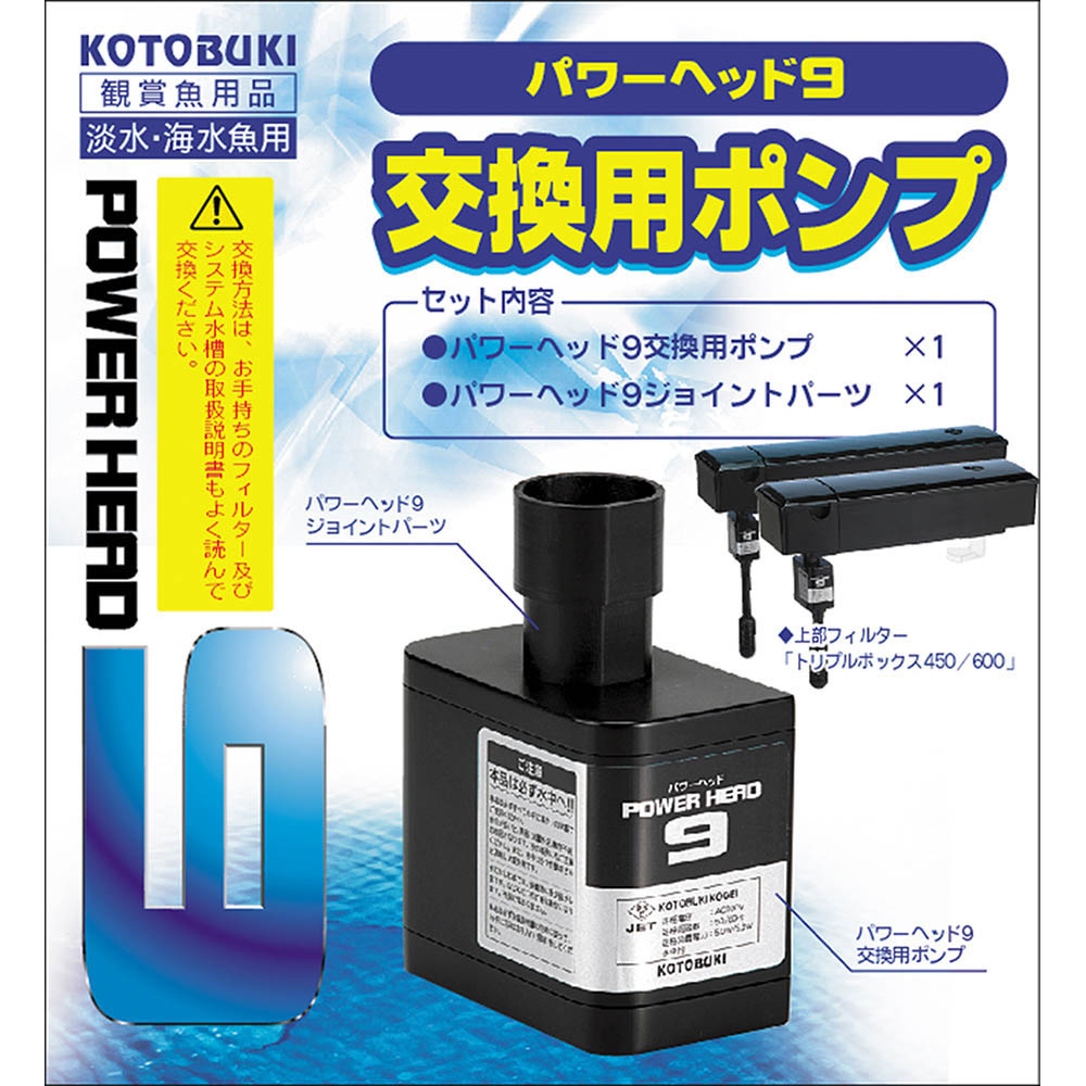 上部式フィルター用 交換ポンプ スーパーターボ トリプルボックス用 パワーヘッド ９ ジョイフル本田 店舗受取サービス