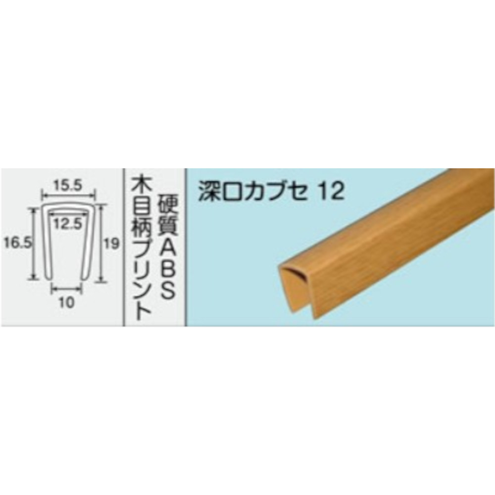 NO.1620 深口カブセ 12　1000mm