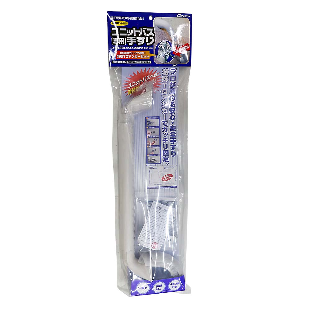 ＭＴ－４００　ユニットバス専用手すり　４００ＭＭ