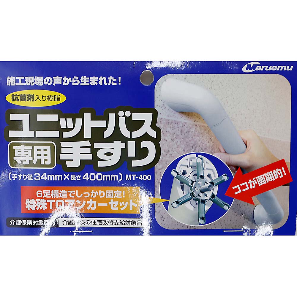 ＭＴ－４００　ユニットバス専用手すり　４００ＭＭ
