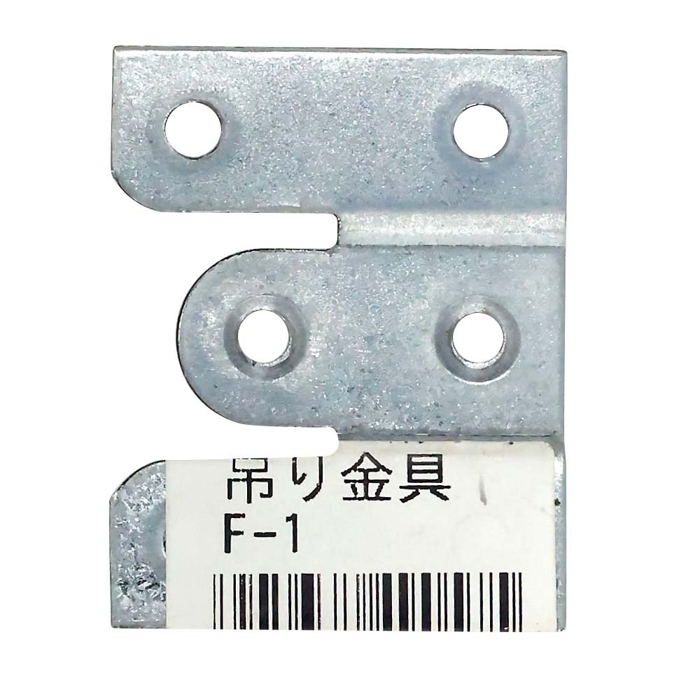 吊り金具　F-1