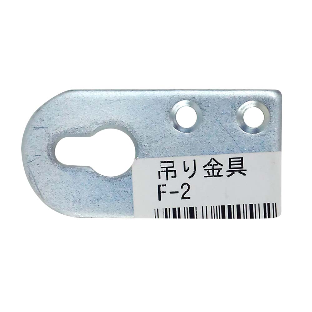 吊り金具　F-2
