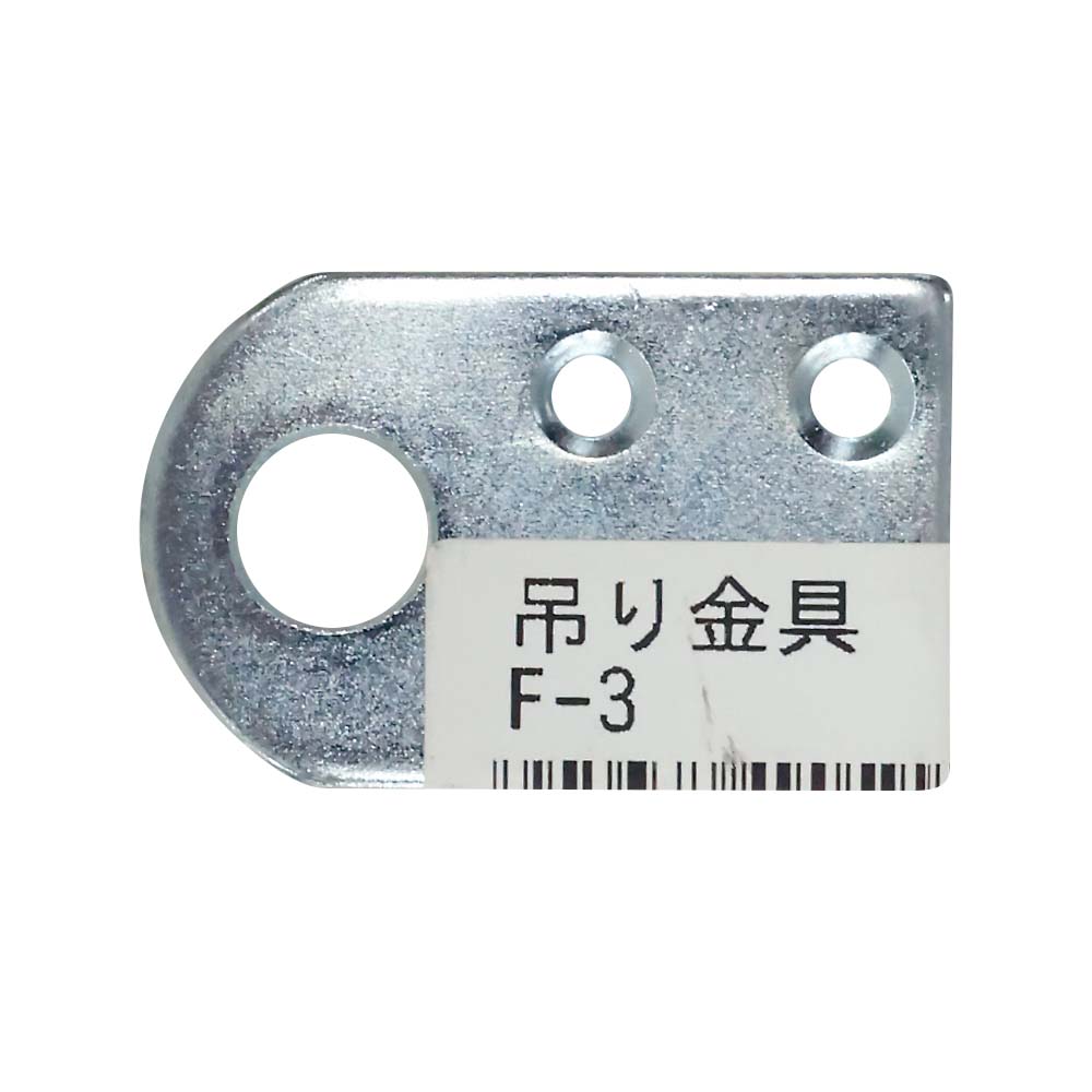 吊り金具　F-3