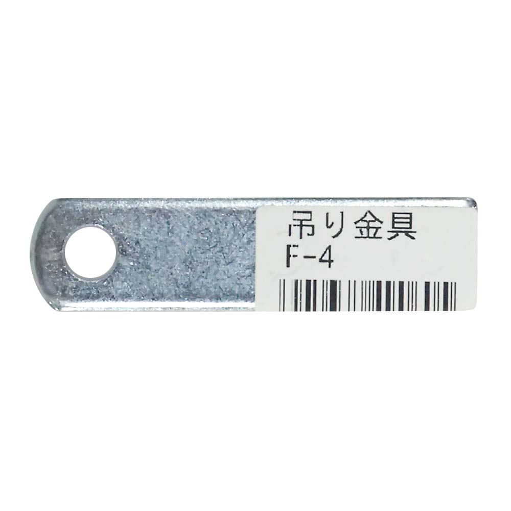 吊り金具　F-4